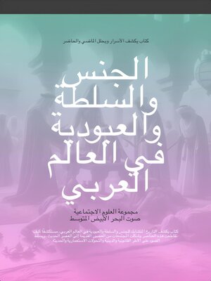 cover image of الجنس والسلطة والعبودية في العالم العربي